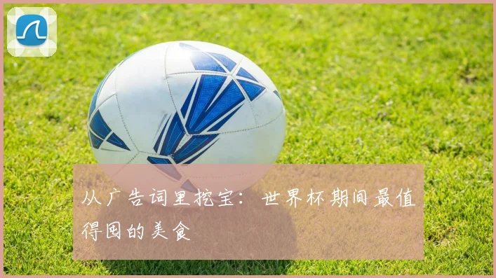 从广告词里挖宝：世界杯期间最值得囤的美食